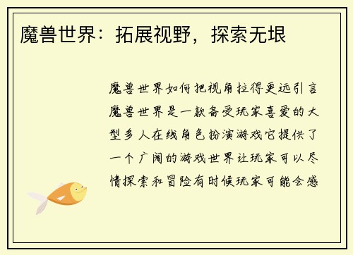 魔兽世界：拓展视野，探索无垠