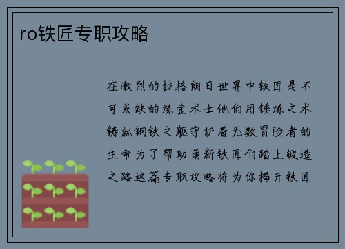 ro铁匠专职攻略