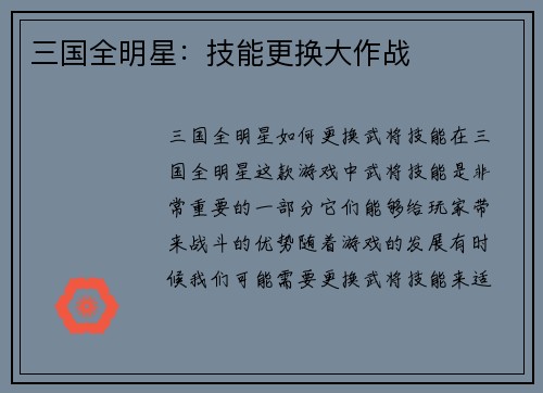 三国全明星：技能更换大作战