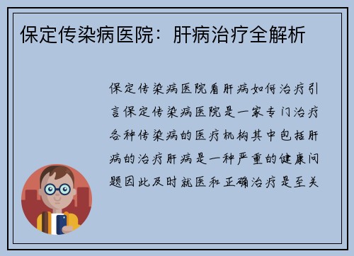 保定传染病医院：肝病治疗全解析