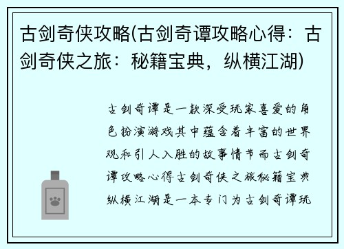 古剑奇侠攻略(古剑奇谭攻略心得：古剑奇侠之旅：秘籍宝典，纵横江湖)